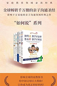 《亲子沟通系列套装》(套装共5册)