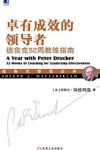 《卓有成效的领导者:德鲁克52周教练指南》