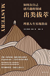 《如何在自己感兴趣的领域出类拔萃》