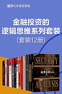 《金融投资的逻辑思维系列套装》(套装12册)