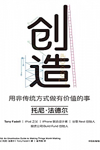 《创造:用非传统方式做有价值的事》