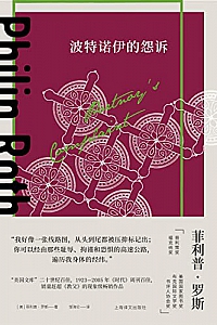 《波特诺伊的怨诉》