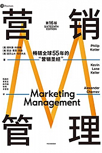 《营销管理》(第16版)