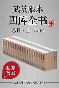 《武英殿本四库全书总目·上》(1-30册)