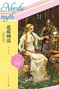 《北欧神话》(增订本)