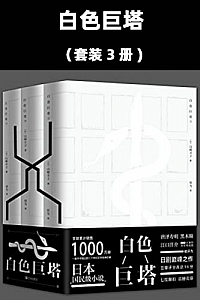 《白色巨塔》(套装3册)