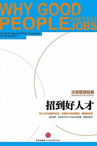 《招到好人才》