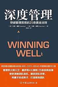 《深度管理:突破管理困境的25条黄金法则》