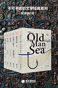 《不可不读的文学经典系列》(套装共6册)