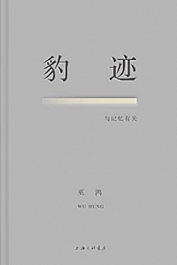 《豹迹:与记忆有关》