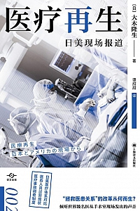 《医疗再生》