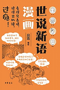 《世说新语漫画》