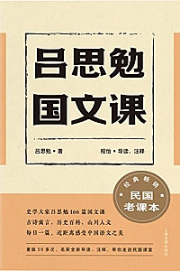 《吕思勉国文课》