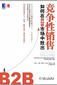 《竞争性销售如何在B2B市场中胜出》