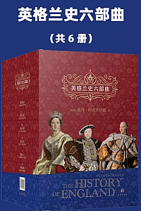 《英格兰史六部曲》(共6册)