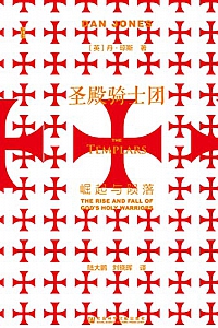 《圣殿骑士团:崛起与陨落》