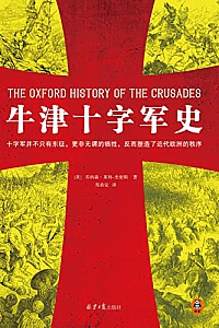 《牛津十字军史》