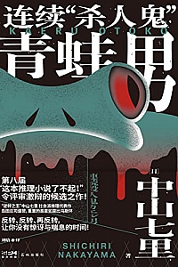 《连续“杀人鬼”青蛙男》