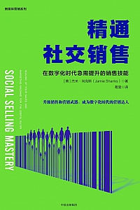 《精通社交销售》