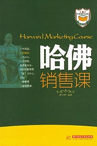 《哈佛销售课》
