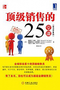 《顶级销售的25堂课》