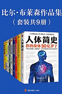 《比尔·布莱森作品集》(套装共9册)