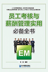 《员工考核与薪酬管理实用必备全书》