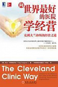 《向世界最好的医院学经营》