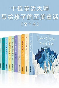 《十位童话大师写给孩子的至美童话》(全10本)