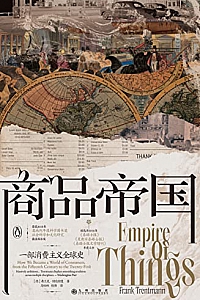 《商品帝国:一部消费主义全球史》