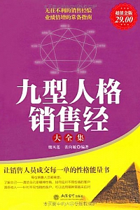 《九型人格销售经大全集》