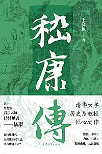 《嵇康传》