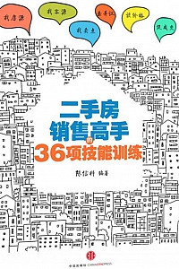 《二手房销售高手的36项技能训练》
