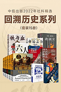 《中信出版2022年社科精选:回溯历史系列》(套装共15册)