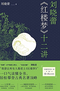 《刘晓蕾<红楼梦>十二讲》