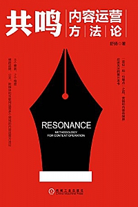《共鸣:内容运营方法论》