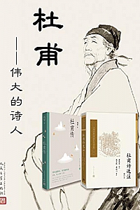 《杜甫·伟大的诗人》(全2册)
