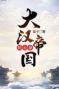 《大汉帝国风云录》
