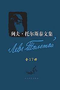 《列夫·托尔斯泰文集》(全17卷)