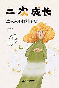 《二次成长》