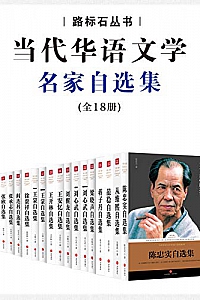 《当代华语名家自选集典藏版》(套装共18册)
