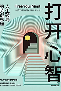 《打开心智》