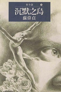 《沉默之島》