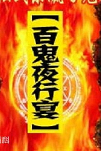 《百鬼夜行宴》
