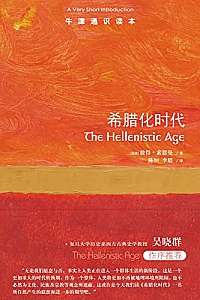 《牛津通识读本:希腊化时代》(中文版)