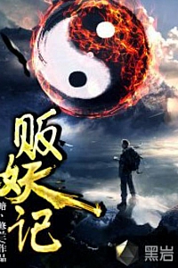 《贩妖记》