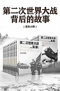 《第二次世界大战背后的故事》(套装48册)