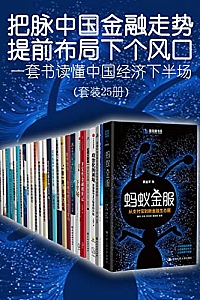 《把脉中国金融走势,提前布局下个风口》(套装25册)