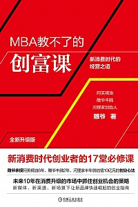 《MBA教不了的创富课》