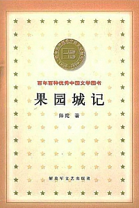 《果园城记》